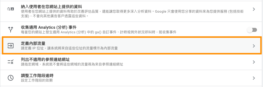 如何利用Google Analytics4(GA4)排除內部流量?